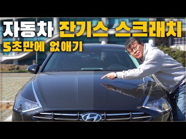 자동차 잔기스 스크래치 5초만에 잡는 방법! 누구나 할 수 있어요! ( 3주 테스트 ) [ 차업차득 ]