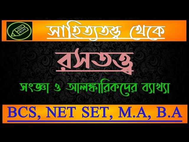 রসতত্ত্ব, রসের সংজ্ঞা ও ব‍্যাখ‍্যা, ভারতীয় অলঙ্কার শাস্ত্র, বাংলা নেট সেট, বাংলা এম.এ, আমার বাংলা