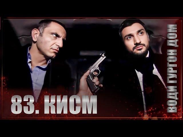 ВОДИ ГУРГОН ДОМ | КИСМИ 83 FULL HD