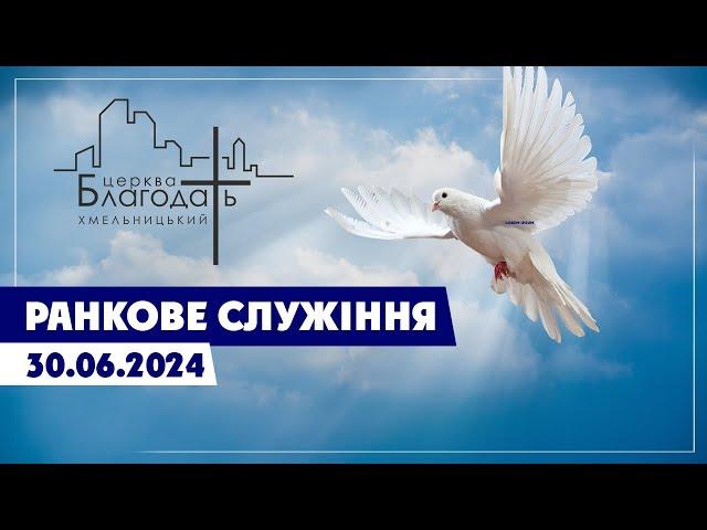 Ранкове служіня 30.06.2024