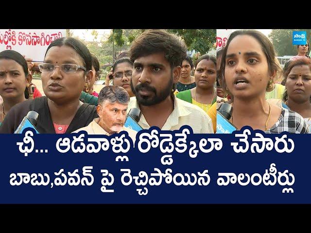 Rajahmundry Volunteer Protest Against TDP Govt And Chandrababu | Pawan Kalyan @SakshiTVLIVE