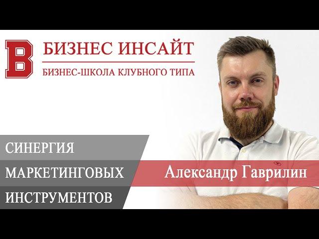 БИЗНЕС ИНСАЙТ: Александр Гаврилин. Синергия маркетинговых инструментов — гарант успеха кампании