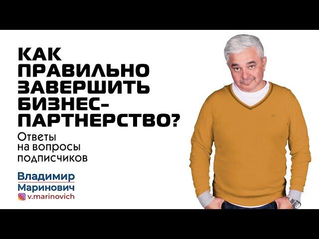 Ответы на вопросы: Как правильно завершить бизнес партнерство?