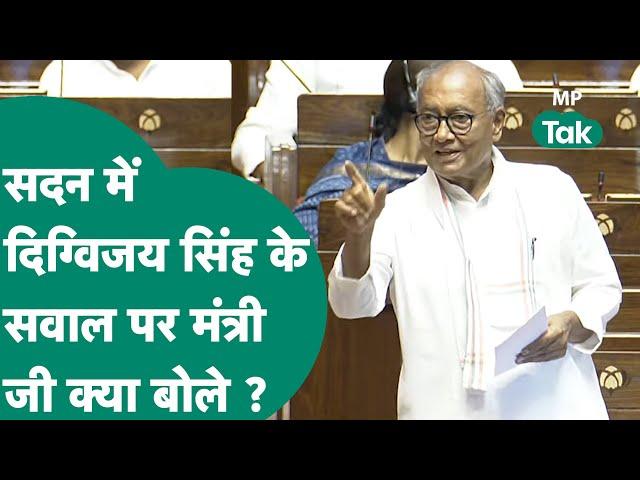 Rajya Sabha में Digvijay Singh ने MP को लेकर पूछे महत्वपूर्ण सवाल, मंत्री जी भी हैरान हो गए! |MP Tak