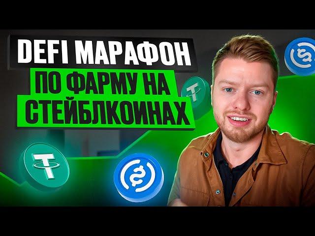 Пошаговый DeFi марафон по фарму на стейблкоинах