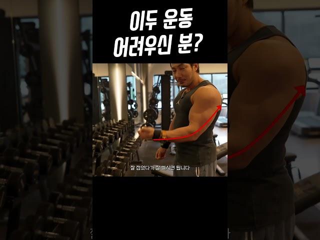 이두 운동 어려우신 분?