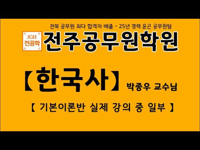 전주행정고시 20년 경력 [한국사전임교수 박종우], 전주 9급공무원 전문학원_전주공무원학원, 9급공무원 첫준비 기본이론반 샘플강의