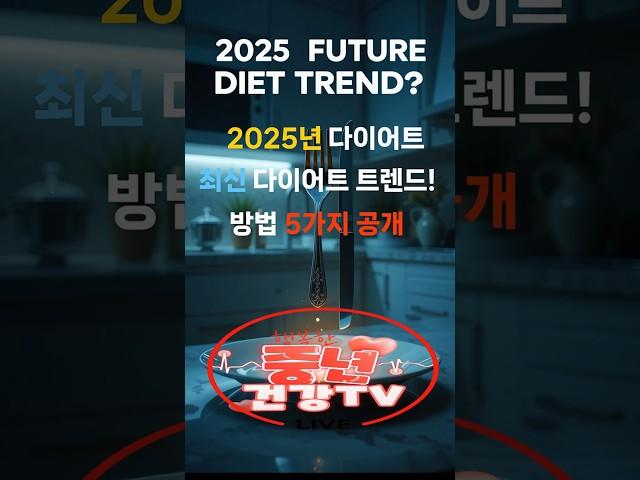 2025년 다이어트 트렌드 TOP 5! 이렇게 하면 무조건 성공!#건강정보 #건강식단 #지식 #음식 #꿀팁 #정보 #트렌드#다이어트#다이어트식단#건강#2025년