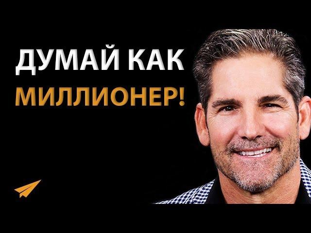 Научись Думать Как Миллионер - Грант Кардон - Мотивация Успеха