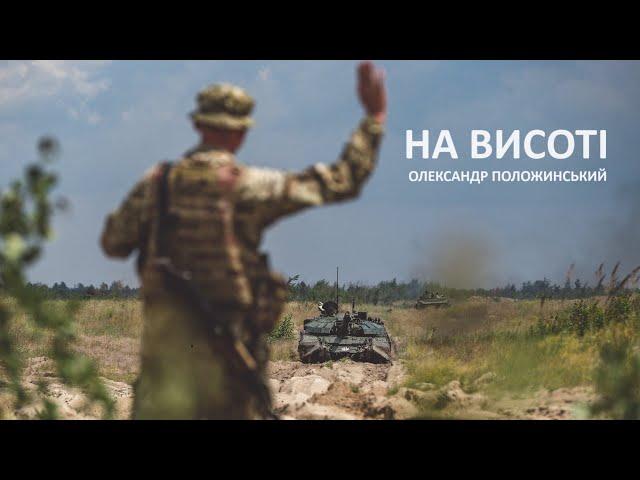 Олександр Положинський – На Висоті