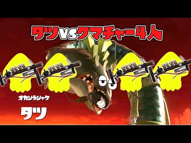 タツをクマサンチャージャー4人でやったら10秒で倒せる説ww【スプラトゥーン3】