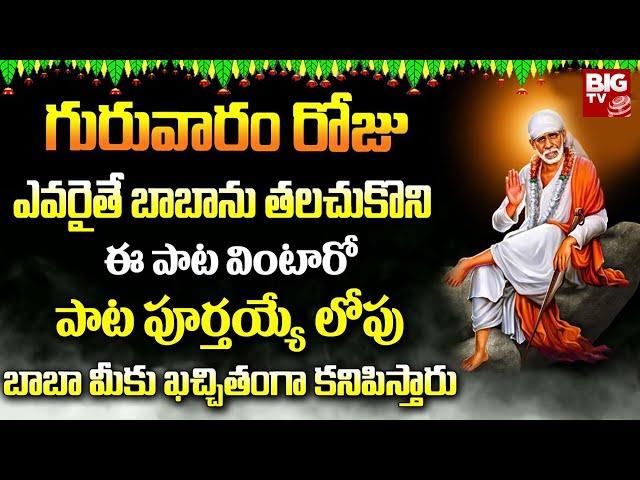 Saibaba Chalisa || Shirdi Sai Devotionals || Saibaba Devotionals || Devotional Chants @bigtv