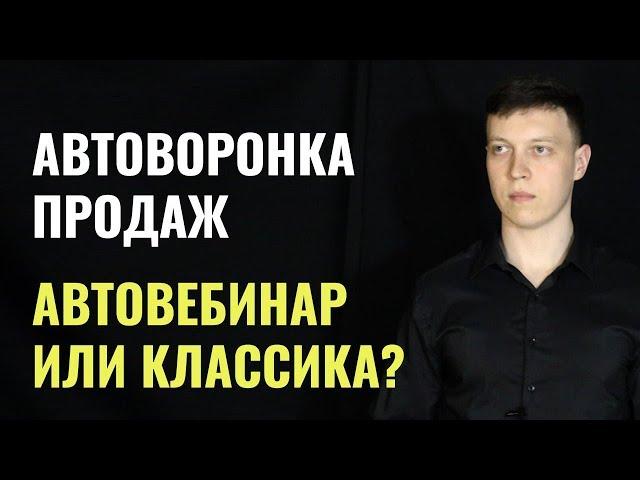 Автовебинарная воронка и Классика. Какая из двух типов автоворонок продаж лучше вам? #MadFunnels.ru