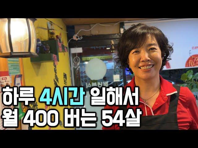 (Korea) 54-year-old woman who works 4 hours a day and earns $4000 a month