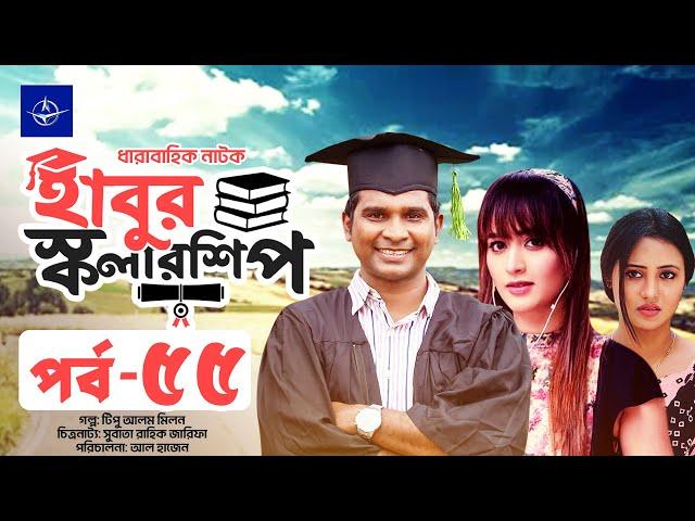 ধারাবাহিক নাটক - হাবুর স্কলারশিপ - পর্ব ৫৫ | Habur Scholarship - EP 55 | Rashed Shemanto, Ahona