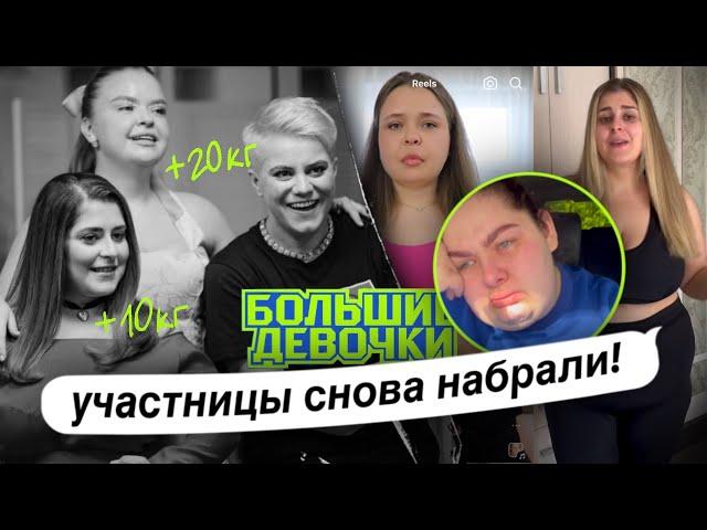 ВСЕ СНОВА НАБРАЛИ! ТЯЖЕЛАЯ СУДЬБА УЧАСТНИЦ ПРОЕКТА БОЛЬШИЕ ДЕВОЧКИ! ИНСТАГРАМ БОЛЬШИЕ ДЕВОЧКИ