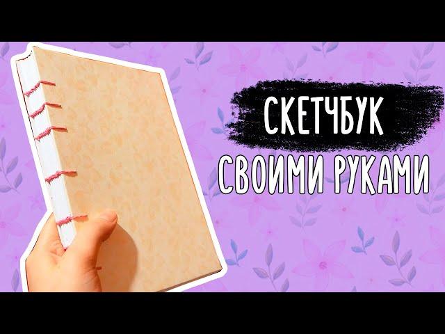 ДЕЛАЮ Скетчбук своими руками