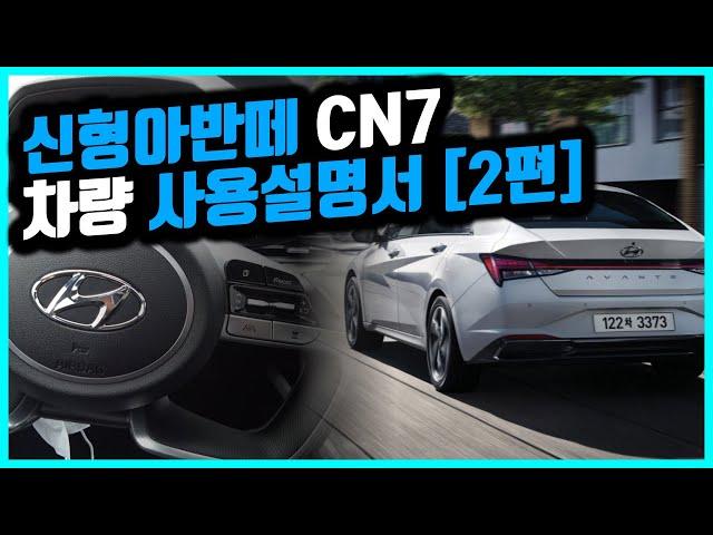 [아반떼 CN7]신형아반떼 사용설명서ㅣ모든 버튼 설명+팁[2편]ㅣ올뉴아반떼 사용설명서