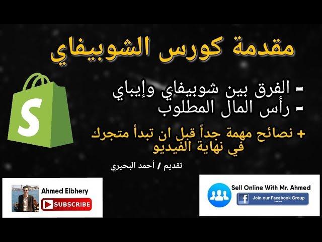 1- مقدمة كورس الدروبشيبنج من علي اكسبريس إلي متجر شوبيفاي للمبتدئين  Shopify Dropshipping Course