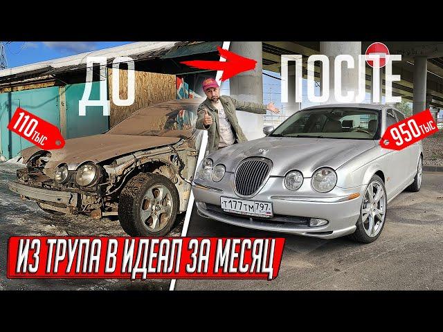 ОЖИВИЛИ ЯГУАР ЗА 100ТЫС ИЗ ГАРАЖА ЗЕКА, ИЗ УТИЛЯ В ИДЕАЛ СВОИМИ РУКАМИ!