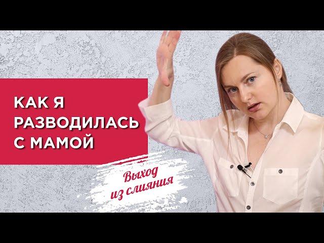 Сепарация от мамы. Как я разводилась с мамой?