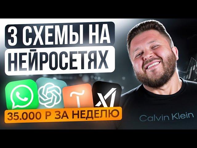 Как заработать +35 000₽ за неделю на нейросетях — 3 рабочие схемы + подробный видео-урок | Без опыта