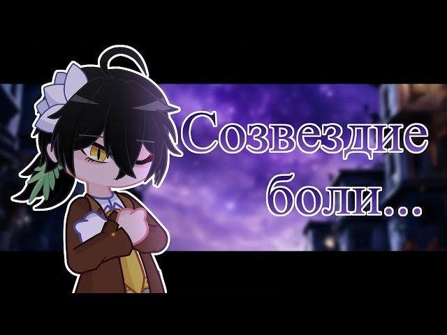 Созвездие боли... meme (gl2 animation)