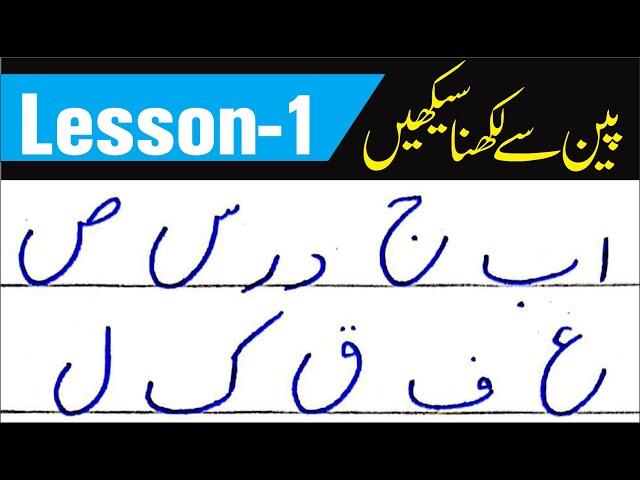 Urdu Handwriting for Exams | Improve your writing for Board Exams for class 9th to 12th | Lesson 1