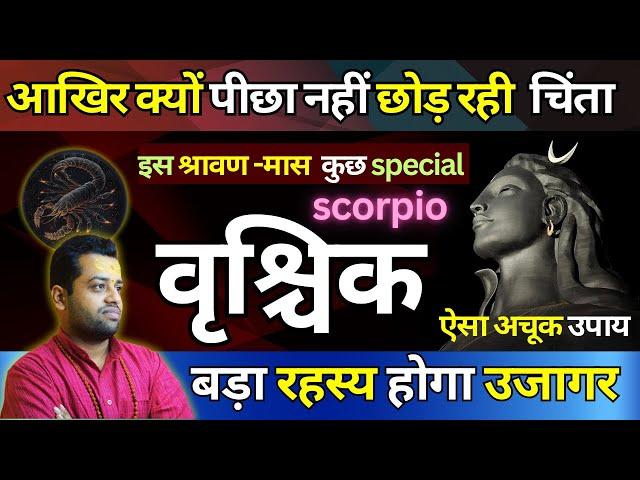 वृश्चिक राशी : परिवर्तन का समय शिव कृपा से :vrishchik rashi sravan maas special : scorpio prediction