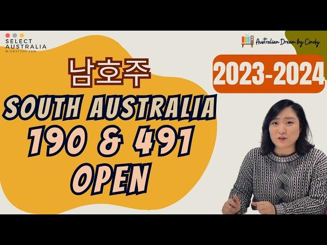 남호주 (SA) 190/491 OPEN!! [2023/24 호주 주정부 스폰서십] - 이정민 이민 법무사