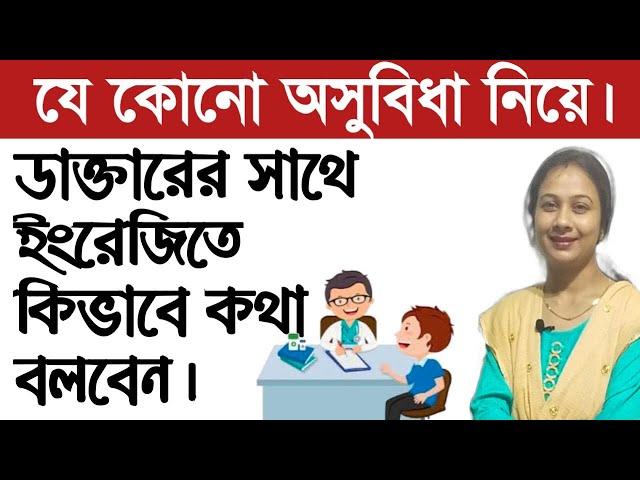 কিভাবে ডাক্তারদের সাথে ইংরেজিতে কথা বলবেন। How to speak in English with doctors. Spoken English.