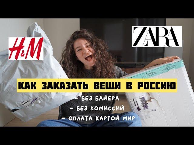 Как заказать Zara H&M в Россию из Европы без байера, оплата рублями