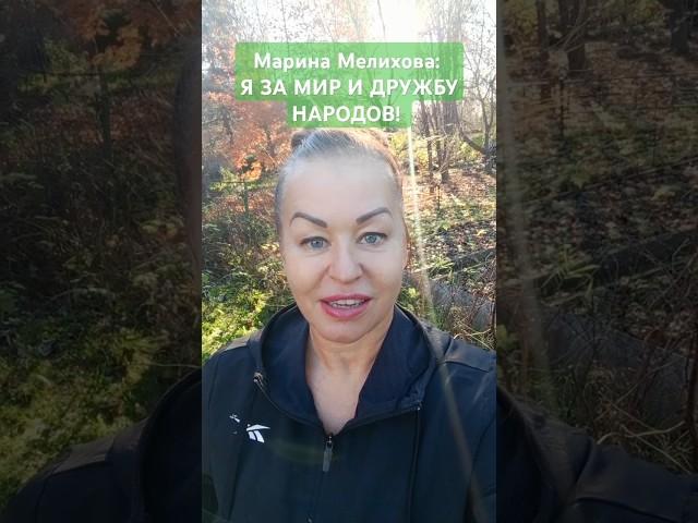 #Марина #Мелихова ДА Я #ПАЦИФИСТ И #ГОРЖУСЬ ЭТИМ #АНТИ #ВОЙНЫ #АГРЕССИЯ #НАСИЛИЕ
