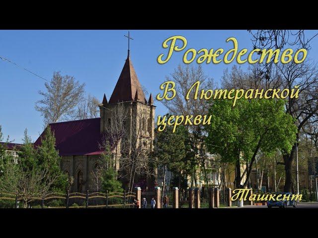 Рождество Лютеранская церковь (кирха)