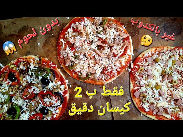 الجديد و الحصري على اليوتيوب  3 انواع ديال البيتزا ب 2 كيسان دقيق و بدون لحوم هادا جهدي عليكم 