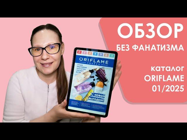 #Oriflame | Обзор без фанатизма | Каталог 1/2025 | 10-ка лучших и худших средств + мои хотелки)))