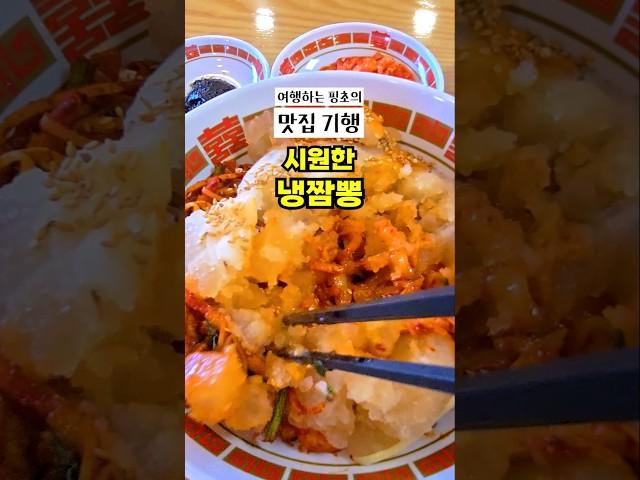 여름 별미 냉짬뽕! 짬뽕맛은 그대론데 면과 국물이 시원해 아주 특별한 맛이에요. 내돈내산 함양 맛집 진짜루 중화식당! #맛집 #함양맛집 #냉짬뽕 #함양진짜루 #함양여행