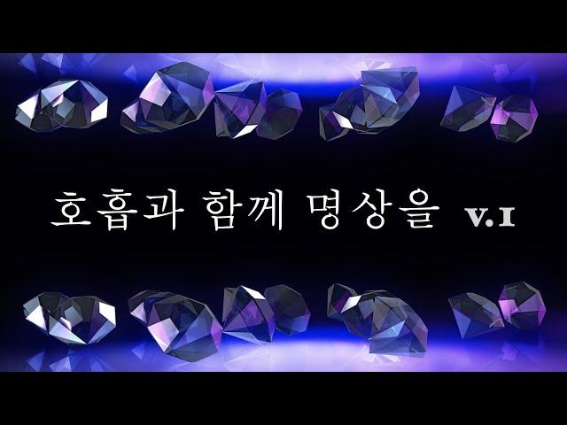 알아차림 명상 10분 v.1  호흡 명상과 함께 하는 알아차림 명상 | 마음챙김 | 깨어있음 | 치유 힐링 명상 | 이완 명상 | 명상 음악 | 힐링 치유 음악