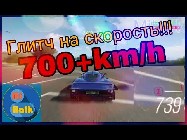 [Forza Horizon 4]-Глитч на скорость. 700+km/h ЭТО РЕАЛЬНО!!!!!