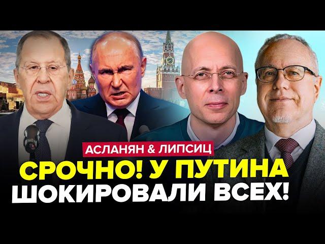Озверевший ЛАВРОВ ВОРВАЛСЯ в эфир! Путин ИСТЕРИТ по полной из за "СВО". АСЛАНЯН & ЛИПСИЦ. ЛУЧШЕЕ