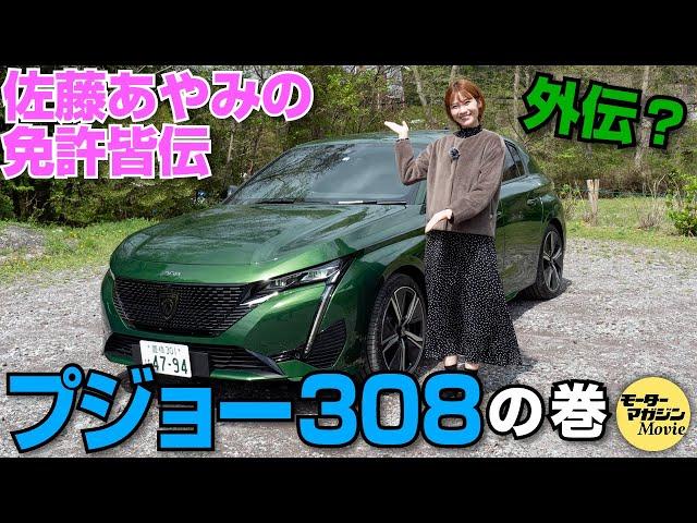 【プジョー New 308】佐藤あやみの免許皆伝外伝？一刀両断?!