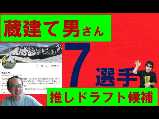 推しのドラフト候補7人【蔵建て男さん4/5】