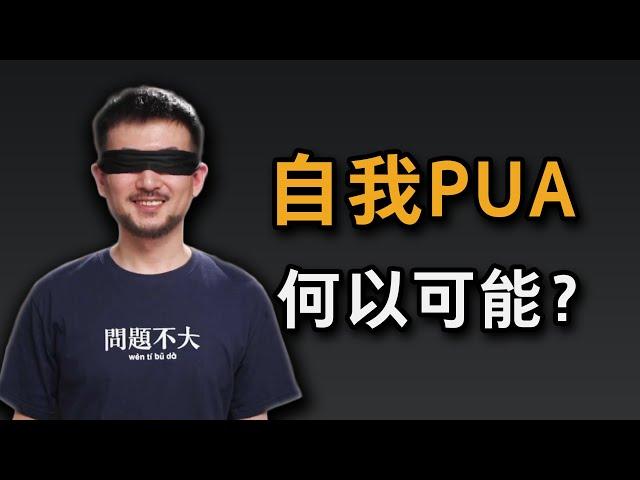 当真相无比残酷，我们还应该相信吗？如何进行自我PUA？