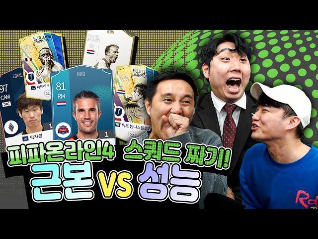 [피온4] 추종윤 스쿼드 짜기, 성능vs근본 양립 가능? (with 신보석)