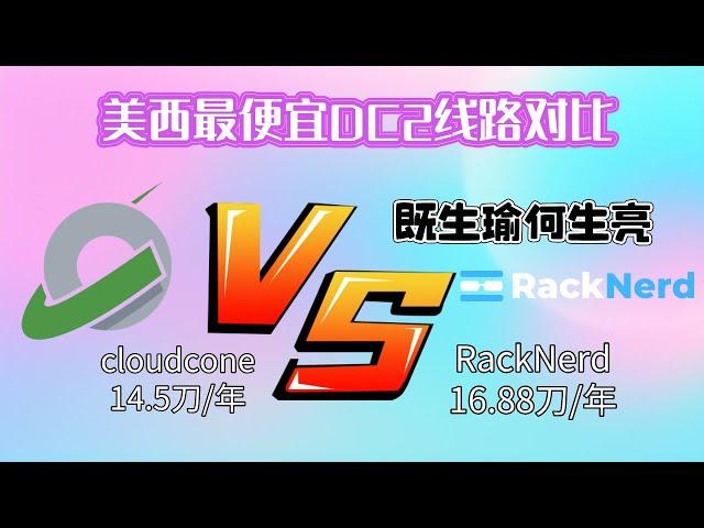 美西最便宜DC2线路VPS对比| RackNerd 16.88刀/年 |cloudcone 14.5刀/年