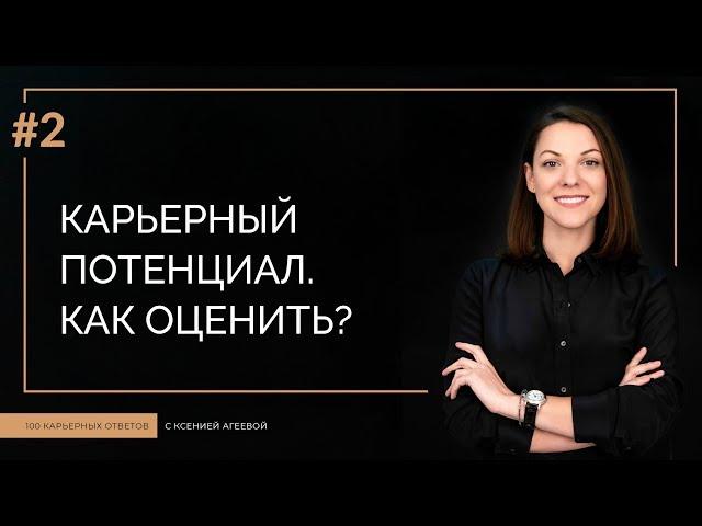 Карьерный потенциал: из чего состоит и как оценить свой уровень | 100 КАРЬЕРНЫХ ОТВЕТОВ #2