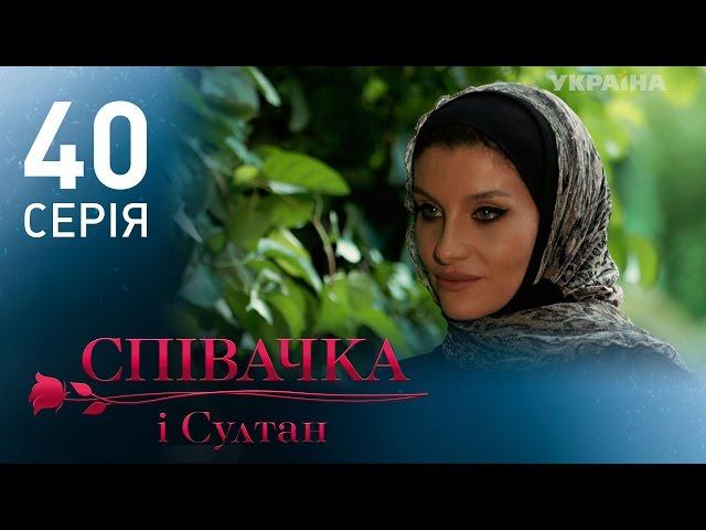 Певица и султан (40 серия)