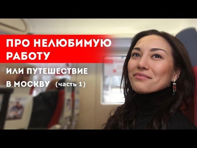 Про нелюбимую работу, или путешествие в Москву (часть 1) || Лариса Парфентьева