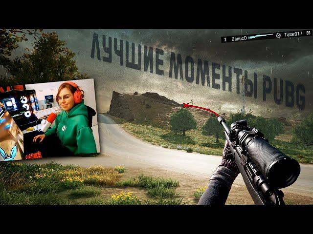 PUBG: Самые смешные и крутые моменты