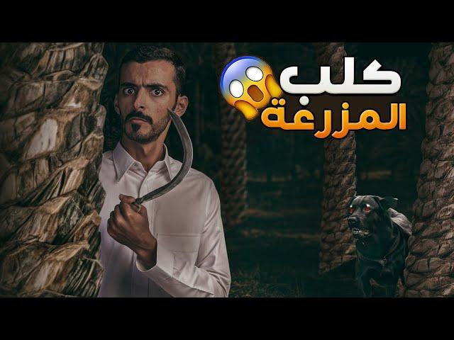 كلب المزرعة - وليد قصص